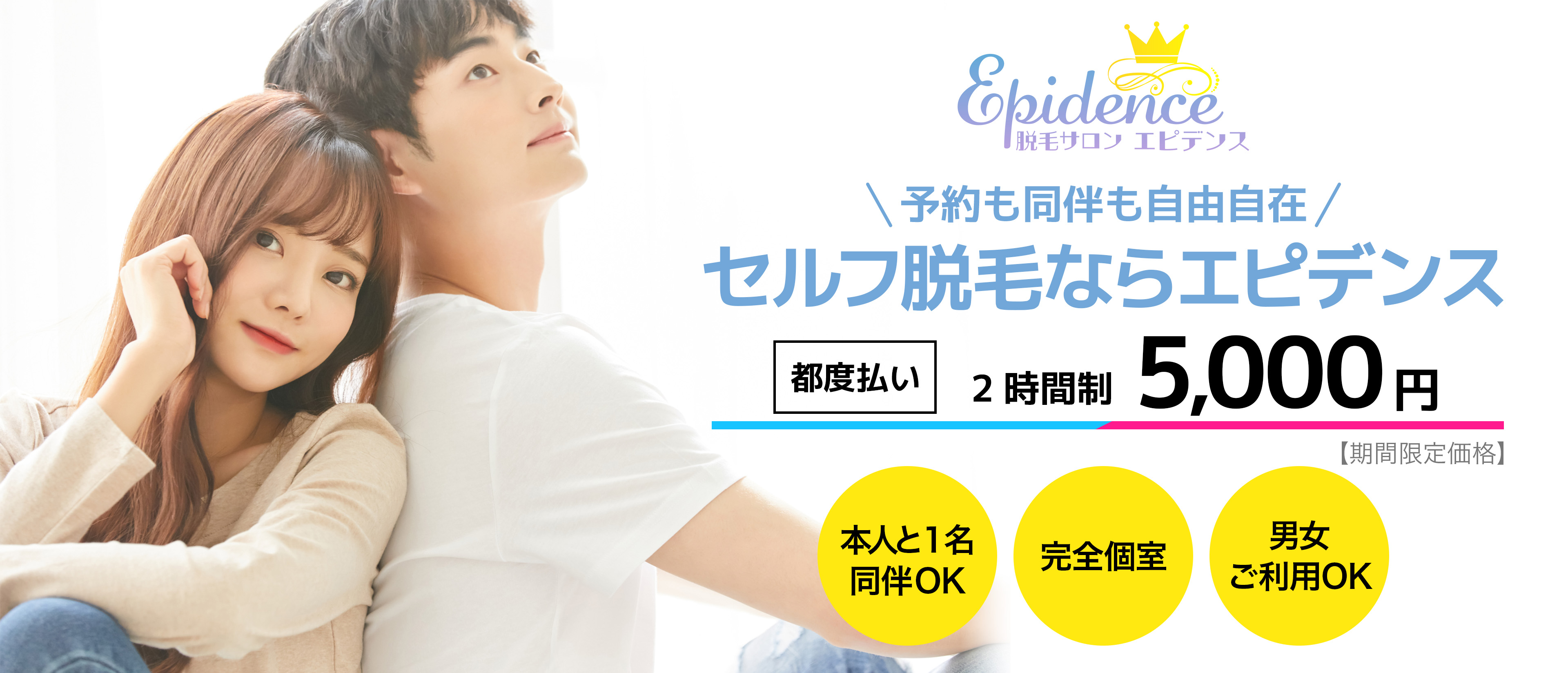 脱毛サロン Epidence エピデンス男性女性兼用